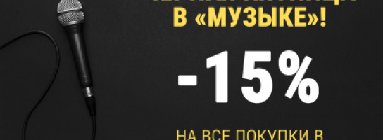 По просьбам фанатов: Чёрная Пятница в "Музыке" 26 ноября!