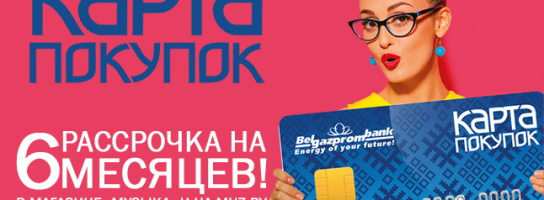 Рассрочка по "Карте покупок" - 6 месяцев!