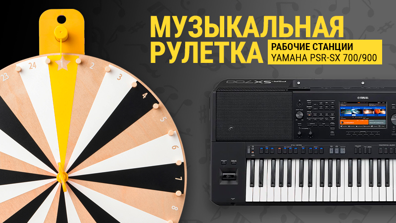 МУЗЫКАльная рулетка: рабочие станции премиум класса Yamaha PSR-SX700/900