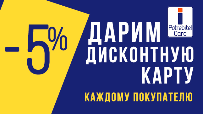 Карты Potrebitel Card в подарок!