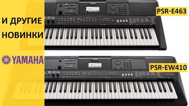 Хорошие новости от Yamaha: долгожданные новинки скоро в "Музыке" и на MUZ.BY!