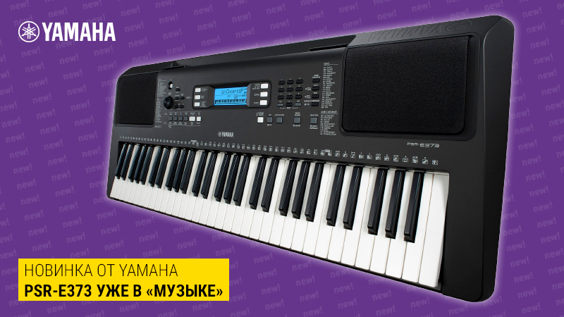 Что новенького у Yamaha: синтезатор PSR-E373 уже в "Музыке"!