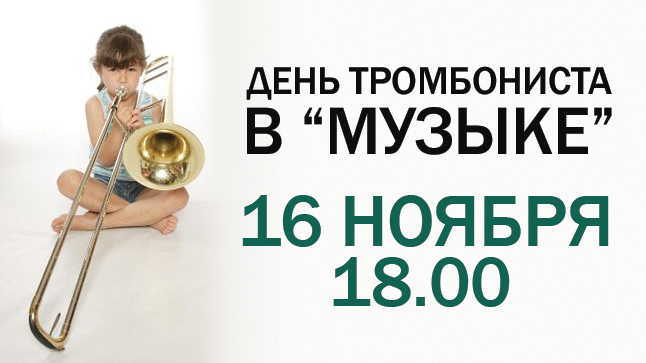 День тромбониста в магазине "Музыка"