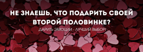 Дарить эмоции - лучший выбор!