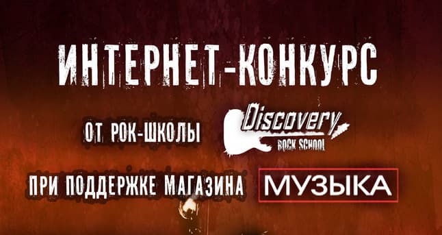 Конкурс рок-школы "Discovery" при поддержке магазина "МУЗЫКА"