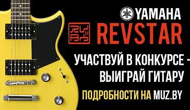 Выиграй гитару Yamaha Revstar - участвуй в конкурсе от MUZ.BY!